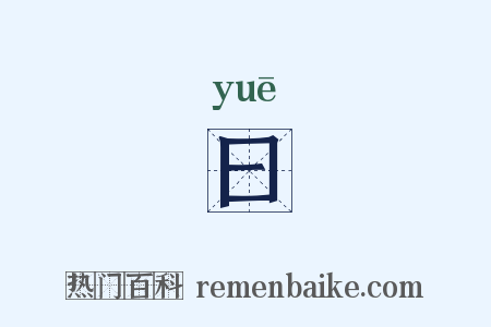 曰是什么意思的图片